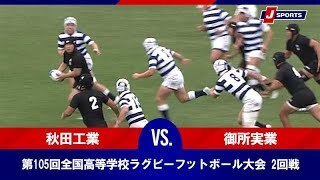 【ハイライト】県立秋田工業高等学校(秋田) vs. 県立御所実業高等学校(奈良)