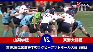 【ハイライト】山梨学院高等学校(山梨) vs. 東海大学付属相模高等学校(神奈川第二)