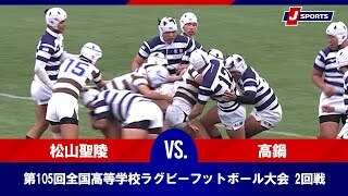 【ハイライト】松山聖陵高等学校(愛媛) vs. 県立高鍋高等学校(宮崎)