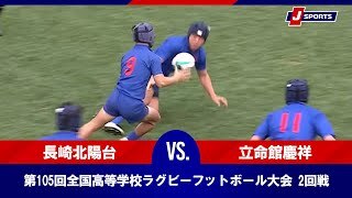 【ハイライト】県立長崎北陽台高等学校(長崎) vs. 立命館慶祥高等学校 (南北海道)