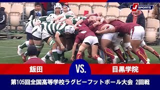 【ハイライト】長野県飯田高等学校(長野) vs. 目黒学院高等学校(東京第一)