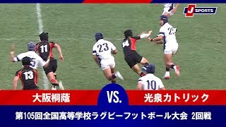 【ハイライト】大阪桐蔭高等学校(大阪第三) vs. 光泉カトリック高等学校(滋賀)｜