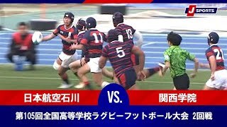【ハイライト】日本航空高等学校石川(石川) vs. 関西学院高等部(兵庫)
