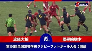 【ハイライト】流通経済大学付属柏高等学校(千葉) vs. 國學院大學栃木高等学校(栃木)