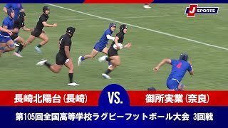 【ハイライト】長崎北陽台(長崎) vs. 御所実業(奈良)
