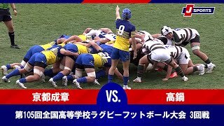 【ハイライト】京都成章(京都) vs. 高鍋(宮崎)