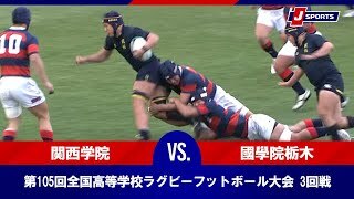 【ハイライト】関西学院(兵庫) vs. 國學院栃木(栃木)