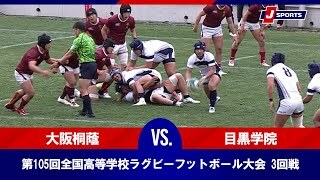 【ハイライト】大阪桐蔭(大阪第三) vs. 目黒学院(東京第一)