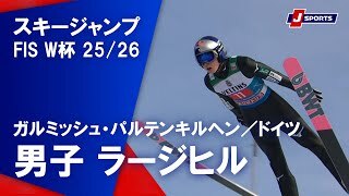 【ハイライト】スキージャンプ FIS ワールドカップ 2025/26 