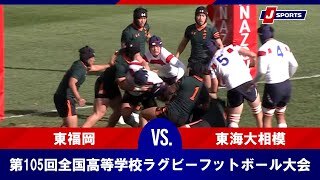 【ハイライト】東福岡(福岡第一) vs. 東海大相模(神奈川第二)