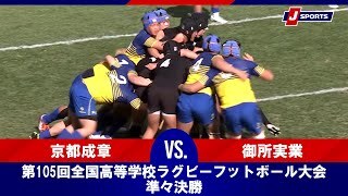 【ハイライト】京都成章(京都) vs. 御所実業(奈良)
