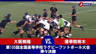 【ハイライト】大阪桐蔭(大阪第三) vs. 國學院栃木(栃木)