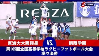 【ハイライト】東海大大阪仰星(大阪第一) vs. 桐蔭学園(神奈川第一)