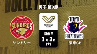 【第9節 ハイライト】サントリーサンバーズ大阪 vs. 東京グレートベアーズ