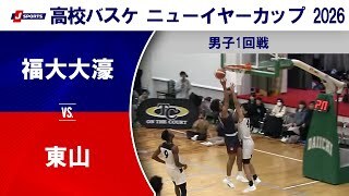 【ハイライト】福大大濠(福岡) vs. 東山(京都)