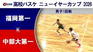【ハイライト】福岡第一(福岡) vs. 中部大第一(愛知)
