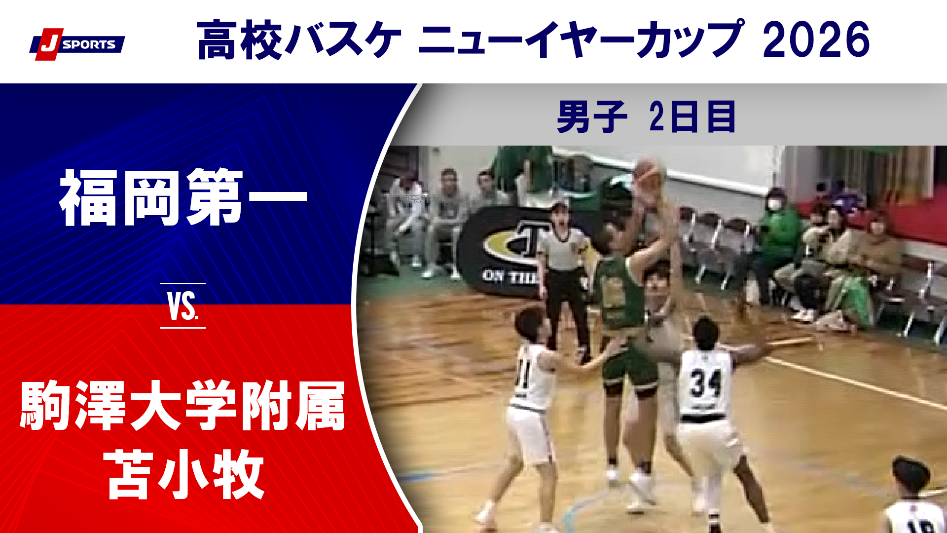 【ハイライト】福岡第一(福岡) vs. 駒澤大学附属苫小牧(北海道)