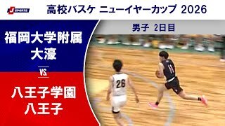 【ハイライト】福岡大学附属大濠(福岡) vs. 八王子学園八王子(東京)