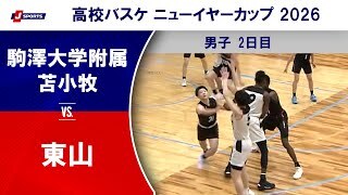 【ハイライト】駒澤大学附属苫小牧(北海道) vs. 東山(京都)