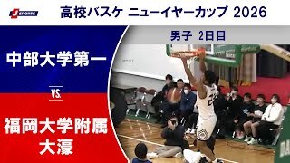 【ハイライト】中部大学第一(愛知) vs. 福岡大学附属大濠(福岡)