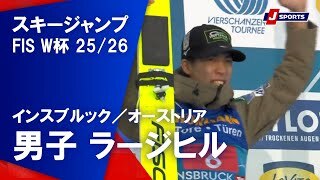 【男子 ハイライト】スキージャンプ FIS ワールドカップ 2025/26