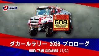 【HINO TEAM SUGAWARA】ダカールラリー 2026