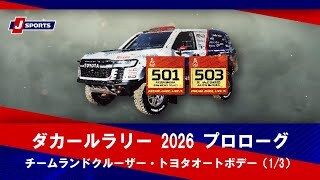 【チームランドクルーザー・トヨタオートボデー】ダカールラリー 2026