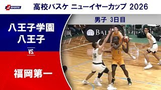 【ハイライト】八王子学園八王子(東京) vs. 福岡第一(福岡)