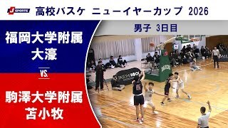【ハイライト】福岡大学附属大濠(福岡) vs. 駒澤大学附属苫小牧(北海道)