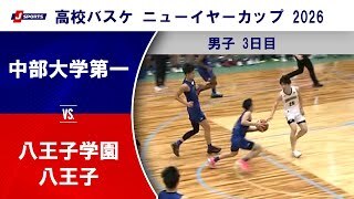 【ハイライト】中部大学第一(愛知) vs. 八王子学園八王子(東京)