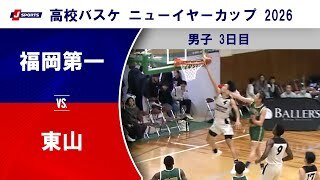 【ハイライト】福岡第一(福岡) vs. 東山(京都)