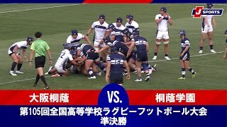 【ハイライト】大阪桐蔭(大阪第三) vs. 桐蔭学園(神奈川第一)