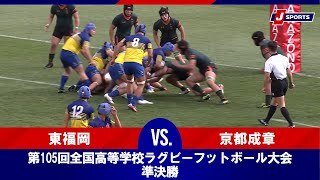 【ハイライト】東福岡(福岡第一) vs. 京都成章(京都)