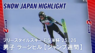 【SNOW JAPAN HIGHLIGHT】スキージャンプ FIS W杯 2025/26