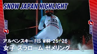 【SNOW JAPAN HIGHLIGHT】アルペンスキー FIS W杯 2025/26
