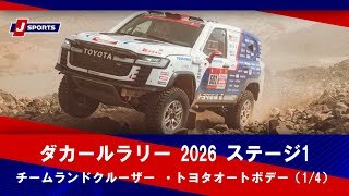 【チームランドクルーザー ・トヨタオートボデー】ダカールラリー2026 ス
