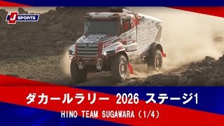 【HINO TEAM SUGAWARA】ダカールラリー2026 