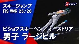 【男子  ハイライト】スキージャンプ FIS ワールドカップ 2025/26 