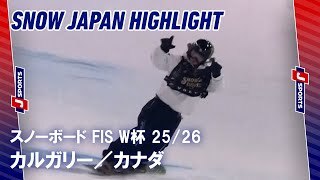 【SNOW JAPAN HIGHLIGHT】スノーボード FIS ワールドカップ 2025/26 