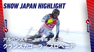 【SNOW JAPAN HIGHLIGHT】アルペンスキー FIS ワールドカップ 2025/26 