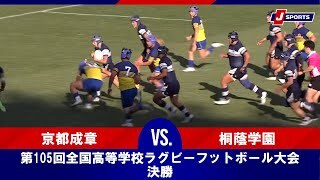 【ハイライト】京都成章(京都)  vs. 桐蔭学園(神奈川第一)