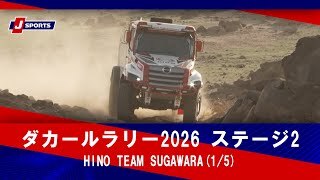 【HINO TEAM SUGAWARA】ダカールラリー2026 
