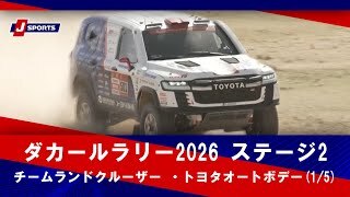 【チームランドクルーザー ・トヨタオートボデー】ダカールラリー2026