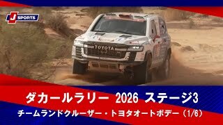 【チームランドクルーザー・トヨタオートボデー】ダカールラリー 2026