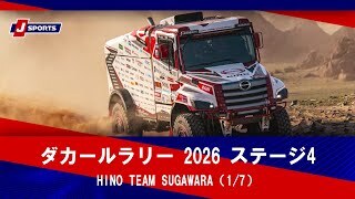 【HINO TEAM SUGAWARA】ダカールラリー2026 