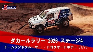 【チームランドクルーザー ・トヨタオートボデー】ダカールラリー2026 
