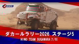 【HINO TEAM SUGAWARA】ダカールラリー2026