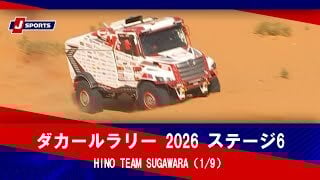 【HINO TEAM SUGAWARA】ダカールラリー 2026