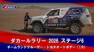 【チームランドクルーザー・トヨタオートボデー】ダカールラリー 2026