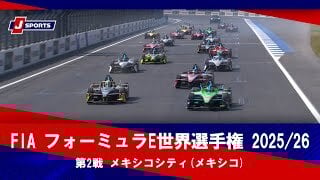 【決勝 ハイライト】FIA フォーミュラE世界選手権 2025/26